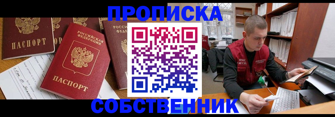 прописка в Балашове