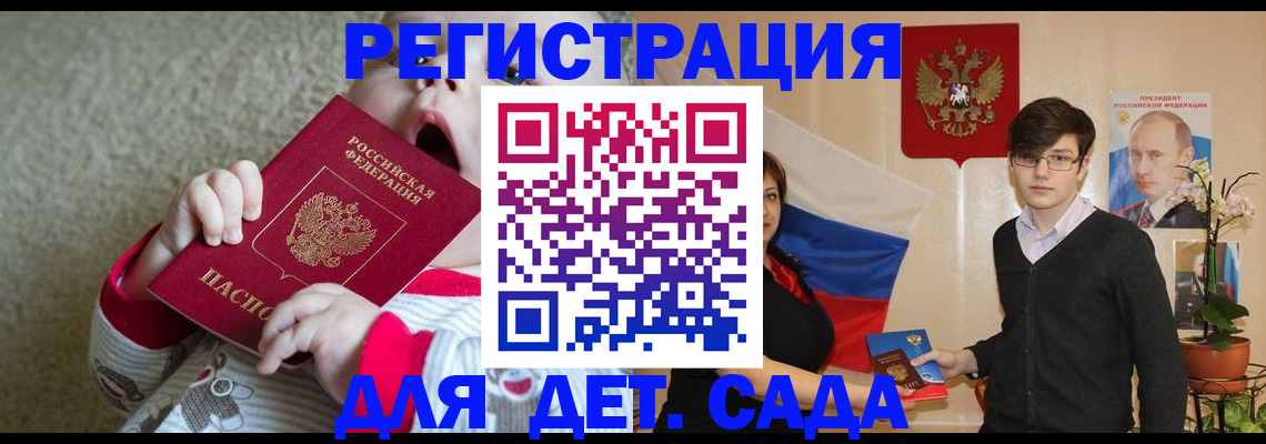 регистрация для дет. сада в Балашове